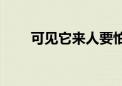 可见它来人要怕打一个生肖,是什么?