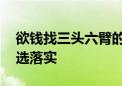 欲钱找三头六臂的生肖代表是指什么生肖,精选落实