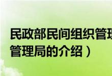 民政部民间组织管理局（关于民政部民间组织管理局的介绍）