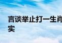 言谈举止打一生肖数字动物,最新诗意解释落实