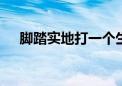 脚踏实地打一个生肖.精准解析解析落实