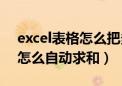 excel表格怎么把多个合计求和（excel合计怎么自动求和）