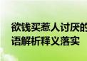 欲钱买惹人讨厌的动物打一最佳准确生肖,词语解析释义落实