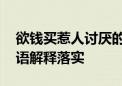 欲钱买惹人讨厌的动物打一最佳准确生肖,成语解释落实