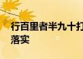 行百里者半九十打一最佳生肖动物,精选解释落实