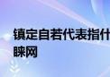 镇定自若代表指什么生肖,精选解释落实 – 青睐网