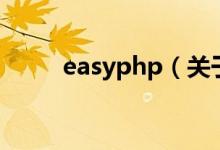 easyphp（关于easyphp的介绍）