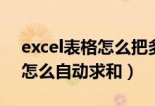 excel表格怎么把多个合计求和（excel合计怎么自动求和）