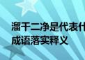 溜干二净是代表什么生肖,打一最佳准确生肖成语落实释义