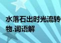 水落石出时光流转何其速是什么生肖猜一个动物.词语解