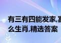 有三有四能发家,富贵得来龙凤配代表是指什么生肖,精选答案