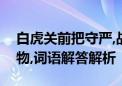 白虎关前把守严,战鼓声声震碧天打一生肖动物,词语解答解析