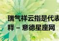 瑞气祥云指是代表什么生肖,精选释义作答解释 – 意德星座网