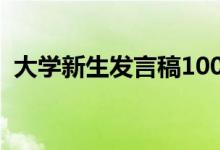 大学新生发言稿1000字（大学新生发言稿）