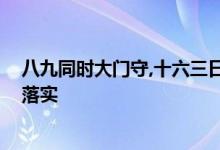 八九同时大门守,十六三日街上走指什么生肖动物,详细解释落实