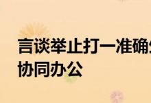 言谈举止打一准确生肖,词语精选释义落实 – 协同办公