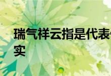 瑞气祥云指是代表什么生肖,成语释义解释落实