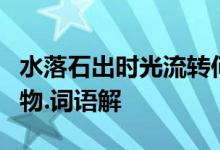 水落石出时光流转何其速是什么生肖猜一个动物.词语解