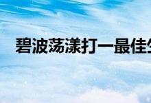 碧波荡漾打一最佳生肖动物,精选解释落实