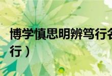 博学慎思明辨笃行名人事例（博学慎思明辨笃行）