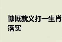 慷慨就义打一生肖猜一个动物生肖.标准解释落实