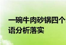 一碗牛肉砂锅四个水煎包猜一个生肖动物,成语分析落实