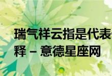 瑞气祥云指是代表什么生肖,精选释义作答解释 – 意德星座网