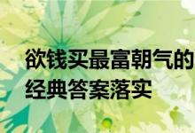 欲钱买最富朝气的人指的什么生肖猜一动物,经典答案落实