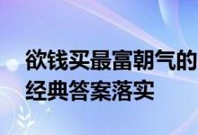 欲钱买最富朝气的人指的什么生肖猜一动物,经典答案落实