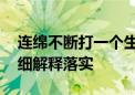 连绵不断打一个生肖说的是什么动物生肖.详细解释落实