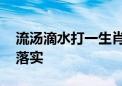 流汤滴水打一生肖动物猜一个生肖.精选解释落实