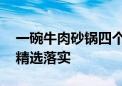 一碗牛肉砂锅四个水煎包是指什么生肖,成语精选落实