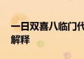 一日双喜八临门代表指是生肖;词语落实揭晓解释