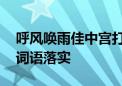 呼风唤雨佳中宫打一正确生肖动物,解释释义词语落实