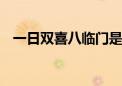 一日双喜八临门是哪个生肖,词语解释落实