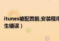 itunes被配置前,安装程序出错（itunes被配置前安装程序发生错误）