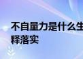 不自量力是什么生肖猜一个生肖动物.最新解释落实