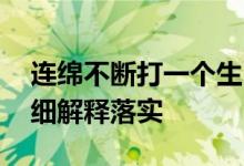 连绵不断打一个生肖说的是什么动物生肖.详细解释落实