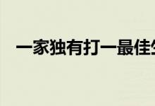 一家独有打一最佳生肖动物,词语解释释义