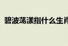 碧波荡漾指什么生肖打一动物权威揭晓落实