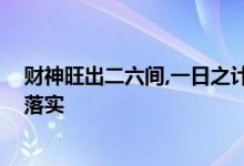 财神旺出二六间,一日之计在于晨猜一个生肖动物,成语分析落实