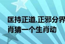 匡持正道,正邪分界,为母则强不怕捱是什么生肖猜一个生肖动