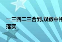 一三四二三合到,双数中特小小买是什么生肖,词语精选解释落实