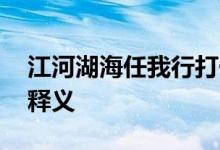 江河湖海任我行打一最佳生肖动物,词语解释释义