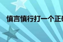 慎言慎行打一个正确的生肖.精准解析落实