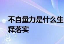 不自量力是什么生肖猜一个生肖动物.最新解释落实