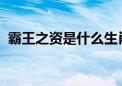 霸王之资是什么生肖打一动物科学答案落实