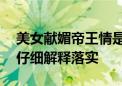 美女献媚帝王情是什么生肖解一个生肖动物.仔细解释落实