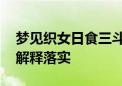 梦见织女日食三斗代表指什么生肖动物,精选解释落实