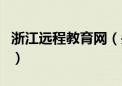 浙江远程教育网（关于浙江远程教育网的介绍）